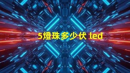 5燈珠多少伏 led燈珠多少伏